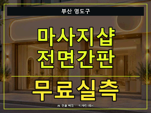 부산 영도구 마사지샵 전면간판 무료실측 안내 썸네일 · AI 연출 배경
