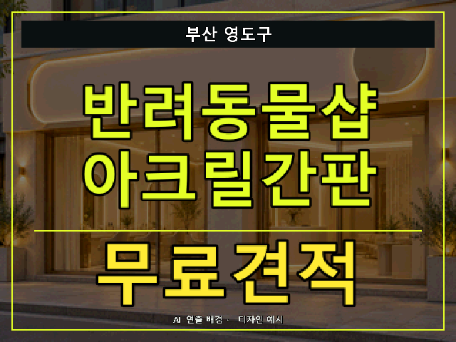 부산 영도구 반려동물샵 아크릴간판 무료견적 안내 썸네일 · AI 연출 배경