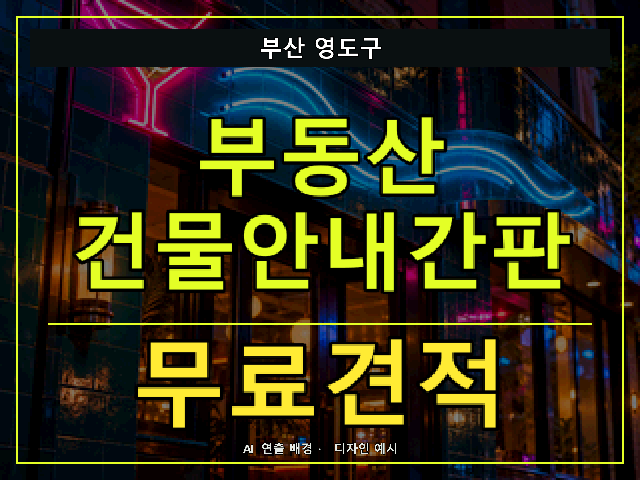 부산 영도구 부동산 건물안내간판 무료견적 안내 썸네일 · AI 연출 배경
