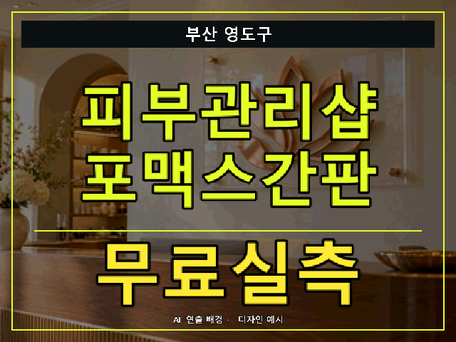 부산 영도구 피부관리샵 포맥스간판 무료실측 안내 썸네일 · AI 연출 배경