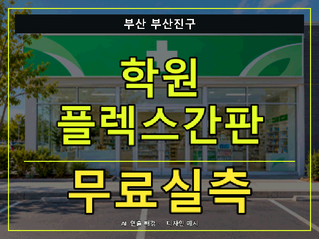 부산 부산진구 학원 플렉스간판 무료실측 안내 썸네일 · AI 연출 배경