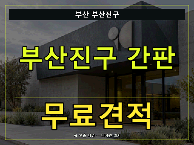 부산 부산진구 간판 제작 무료견적 안내 썸네일 · AI 연출 배경