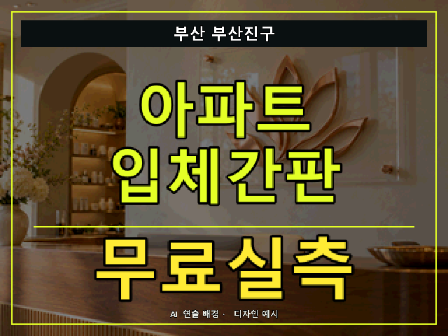 부산 부산진구 아파트 입체간판 무료실측 안내 썸네일 · AI 연출 배경