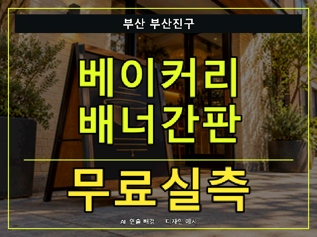 부산 부산진구 베이커리 배너간판 무료실측 안내 썸네일 · AI 연출 배경