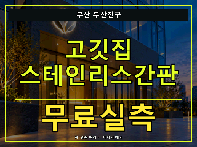 부산 부산진구 고깃집 스테인리스간판 무료실측 안내 썸네일 · AI 연출 배경