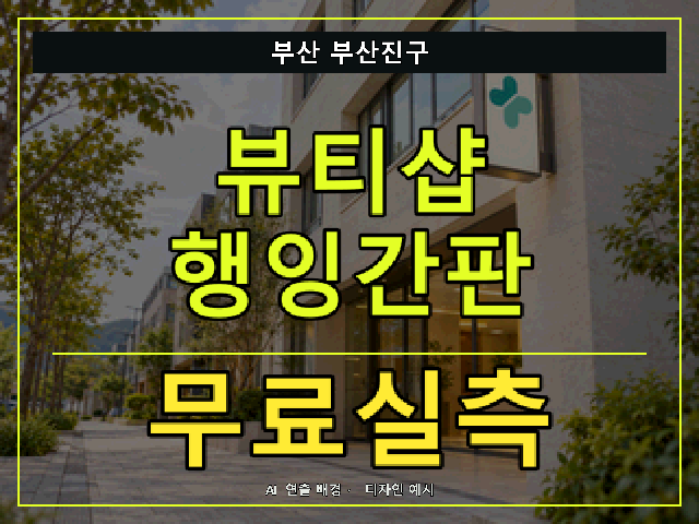 부산 부산진구 뷰티샵 행잉간판 무료실측 안내 썸네일 · AI 연출 배경