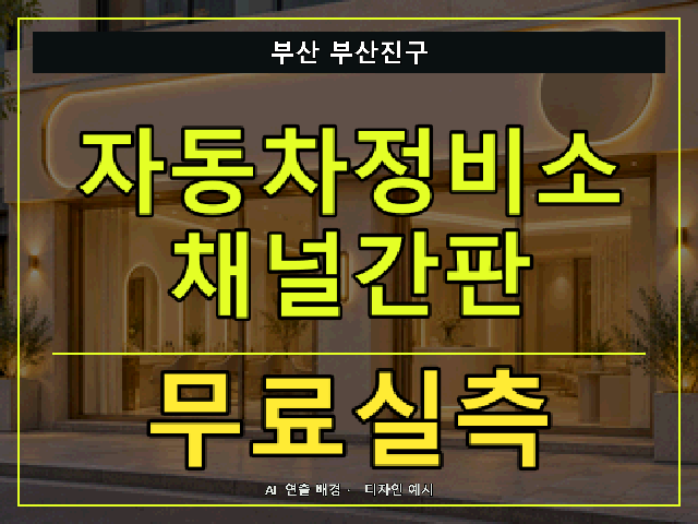 부산 부산진구 자동차정비소 채널간판 무료실측 안내 썸네일 · AI 연출 배경