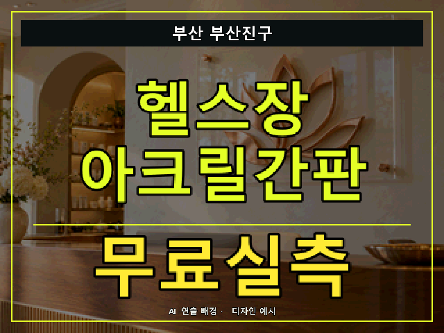 부산 부산진구 헬스장 아크릴간판 무료실측 안내 썸네일 · AI 연출 배경