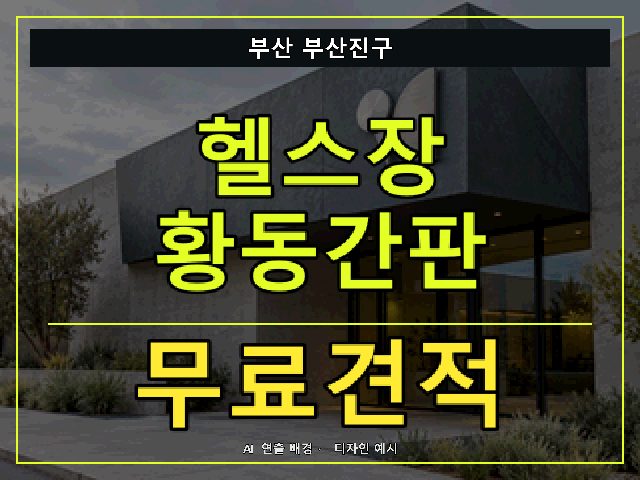 부산 부산진구 헬스장 황동간판 무료견적 안내 썸네일 · AI 연출 배경