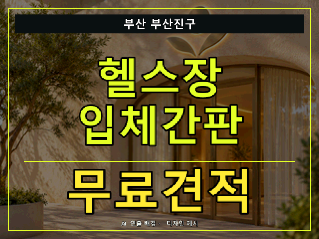 부산 부산진구 헬스장 입체간판 무료견적 안내 썸네일 · AI 연출 배경