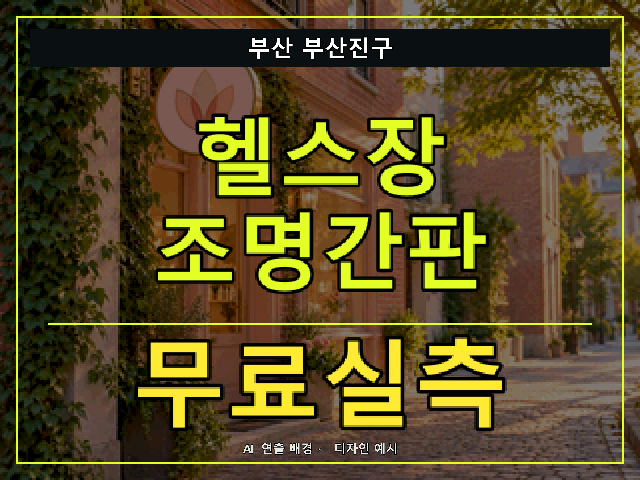 부산 부산진구 헬스장 조명간판 무료실측 안내 썸네일 · AI 연출 배경