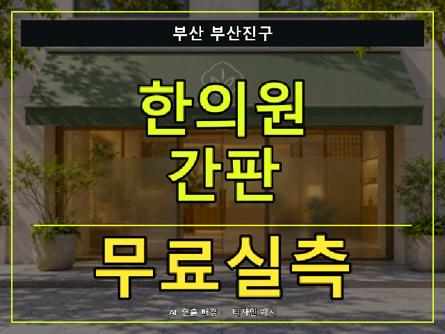 부산 부산진구 한의원 간판 무료실측 안내 썸네일 · AI 연출 배경