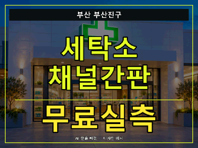 부산 부산진구 세탁소 채널간판 무료실측 안내 썸네일 · AI 연출 배경