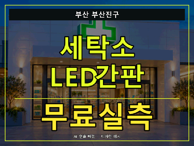 부산 부산진구 세탁소 LED간판 무료실측 안내 썸네일 · AI 연출 배경