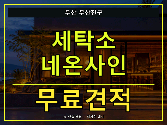 부산 부산진구 세탁소 네온사인 무료견적 안내 썸네일 · AI 연출 배경