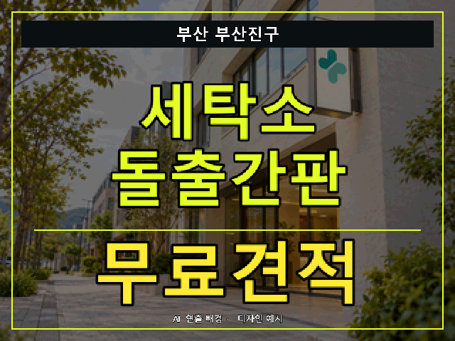 부산 부산진구 세탁소 돌출간판 무료견적 안내 썸네일 · AI 연출 배경