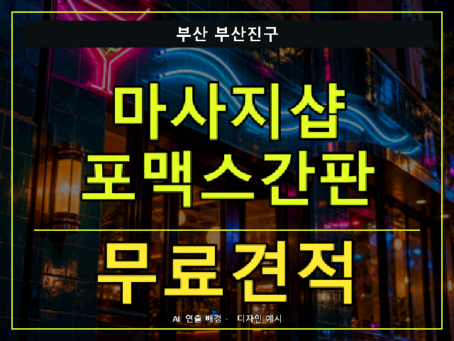부산 부산진구 마사지샵 포맥스간판 무료견적 안내 썸네일 · AI 연출 배경