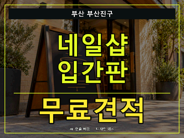 부산 부산진구 네일샵 입간판 무료견적 안내 썸네일 · AI 연출 배경