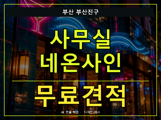 부산 부산진구 사무실 네온사인 무료견적 안내 썸네일 · AI 연출 배경