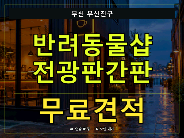 부산 부산진구 반려동물샵 전광판간판 무료견적 안내 썸네일 · AI 연출 배경