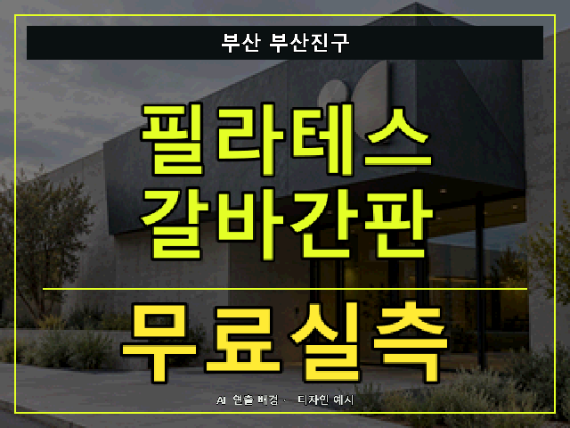 부산 부산진구 필라테스 갈바간판 무료실측 안내 썸네일 · AI 연출 배경