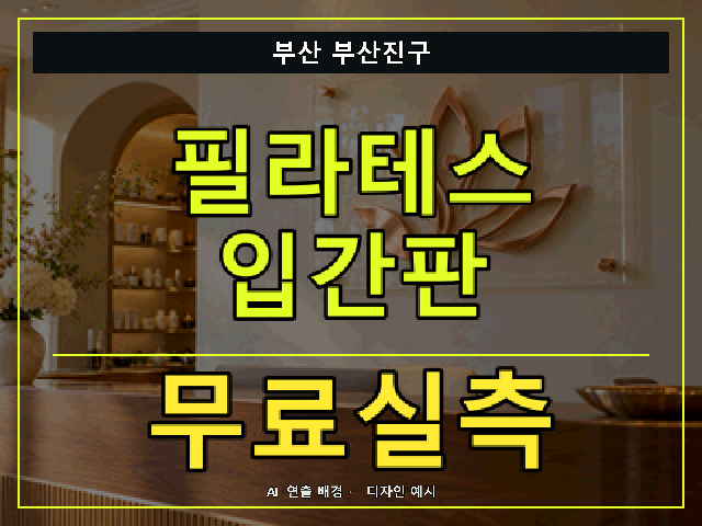 부산 부산진구 필라테스 입간판 무료실측 안내 썸네일 · AI 연출 배경