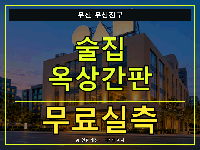 부산 부산진구 술집 옥상간판 무료실측 안내 썸네일 · AI 연출 배경
