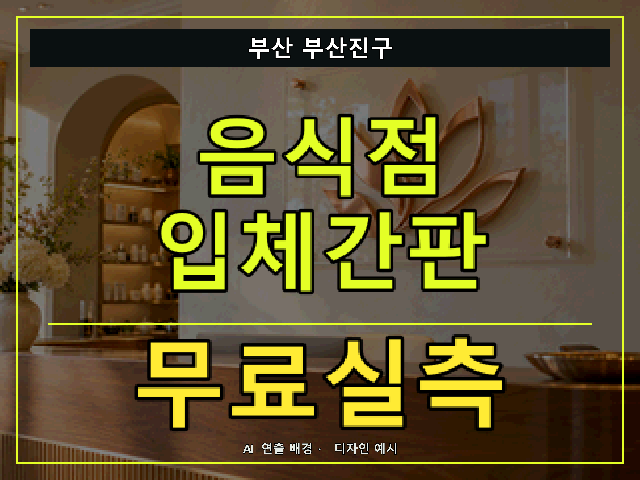 부산 부산진구 음식점 입체간판 무료실측 안내 썸네일 · AI 연출 배경