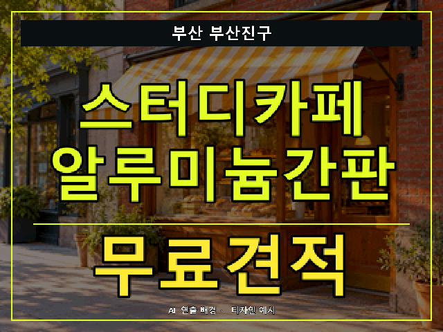 부산 부산진구 스터디카페 알루미늄간판 무료견적 안내 썸네일 · AI 연출 배경