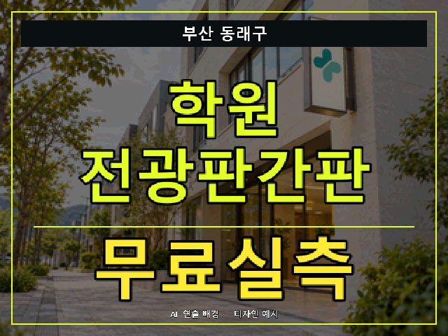 부산 동래구 학원 전광판간판 무료실측 안내 썸네일 · AI 연출 배경