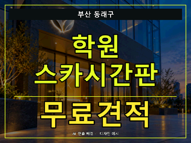 부산 동래구 학원 스카시간판 무료견적 안내 썸네일 · AI 연출 배경