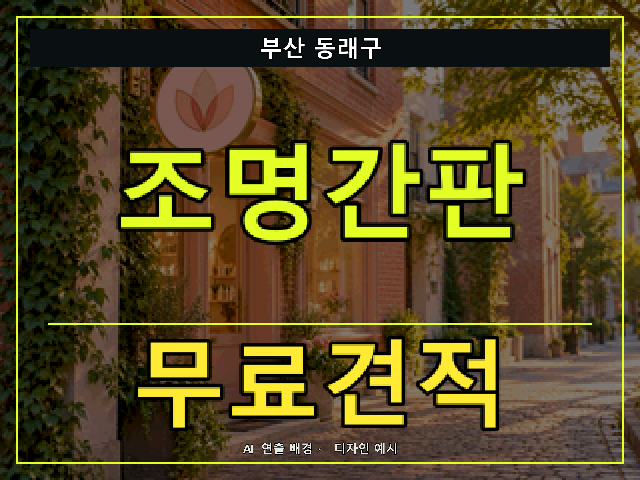 부산 동래구 조명간판 무료견적 안내 썸네일 · AI 연출 배경