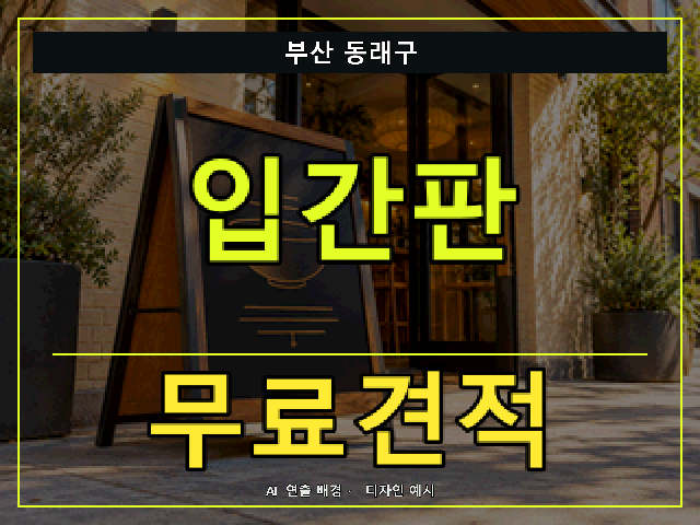 부산 동래구 입간판 무료견적 안내 썸네일 · AI 연출 배경