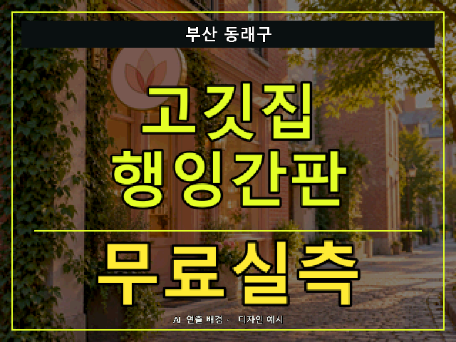 부산 동래구 고깃집 행잉간판 무료실측 안내 썸네일 · AI 연출 배경