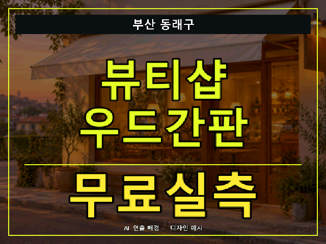 부산 동래구 뷰티샵 우드간판 무료실측 안내 썸네일 · AI 연출 배경