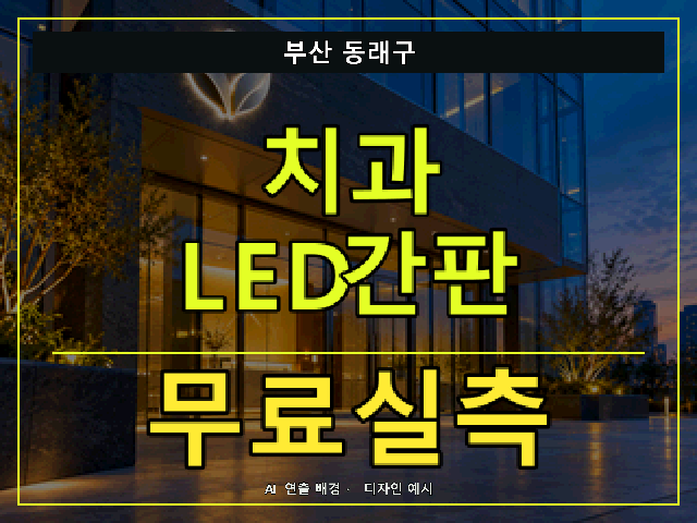 부산 동래구 치과 LED간판 무료실측 안내 썸네일 · AI 연출 배경