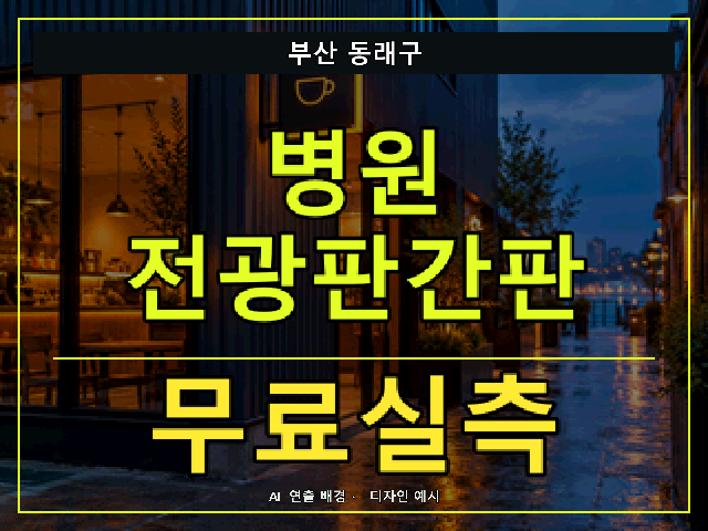부산 동래구 병원 전광판간판 무료실측 안내 썸네일 · AI 연출 배경