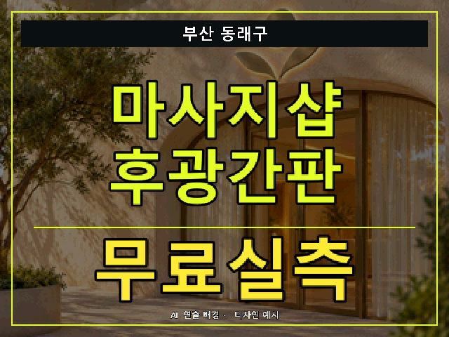 부산 동래구 마사지샵 후광간판 무료실측 안내 썸네일 · AI 연출 배경