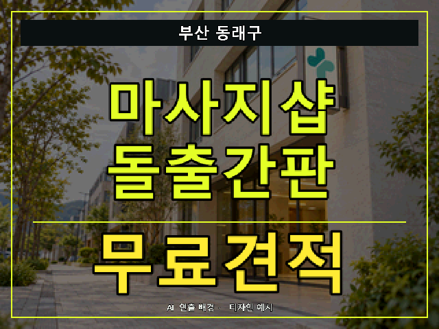 부산 동래구 마사지샵 돌출간판 무료견적 안내 썸네일 · AI 연출 배경