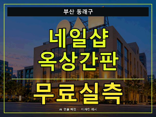 부산 동래구 네일샵 옥상간판 무료실측 안내 썸네일 · AI 연출 배경