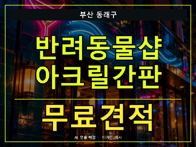 부산 동래구 반려동물샵 아크릴간판 무료견적 안내 썸네일 · AI 연출 배경
