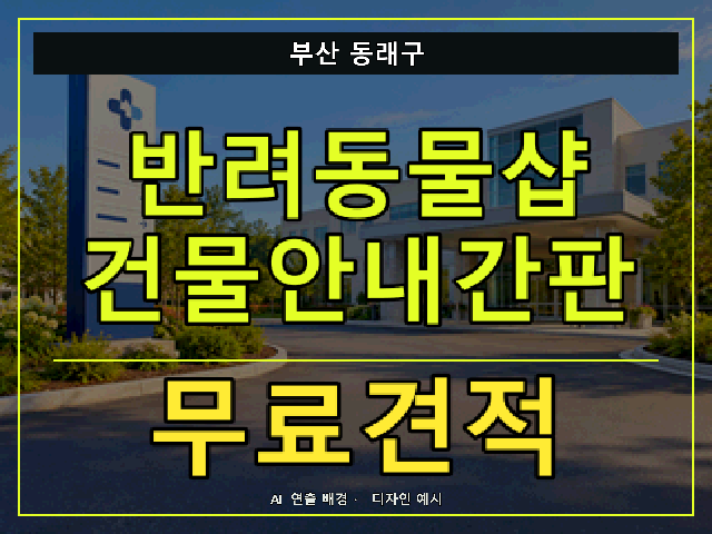 부산 동래구 반려동물샵 건물안내간판 무료견적 안내 썸네일 · AI 연출 배경