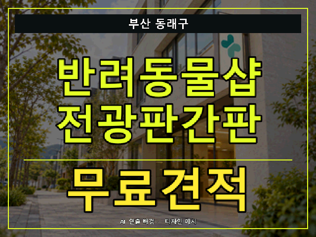 부산 동래구 반려동물샵 전광판간판 무료견적 안내 썸네일 · AI 연출 배경