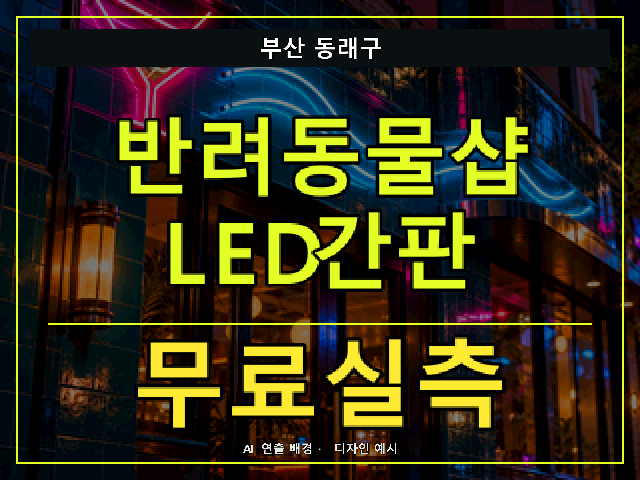 부산 동래구 반려동물샵 LED간판 무료실측 안내 썸네일 · AI 연출 배경