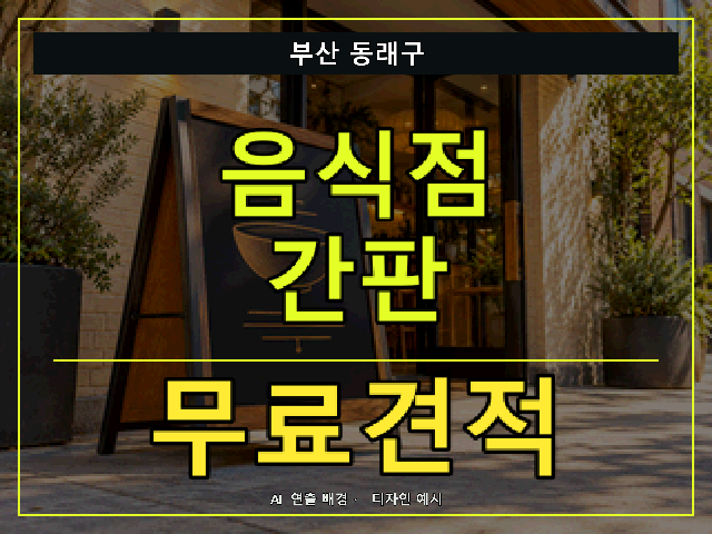 부산 동래구 음식점 간판 무료견적 안내 썸네일 · AI 연출 배경