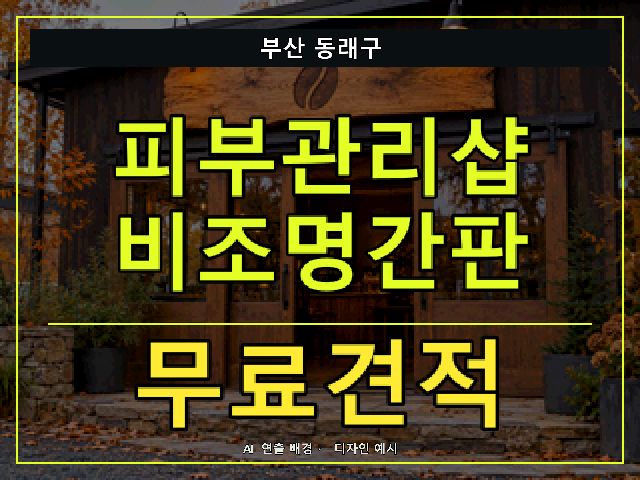 부산 동래구 피부관리샵 비조명간판 무료견적 안내 썸네일 · AI 연출 배경