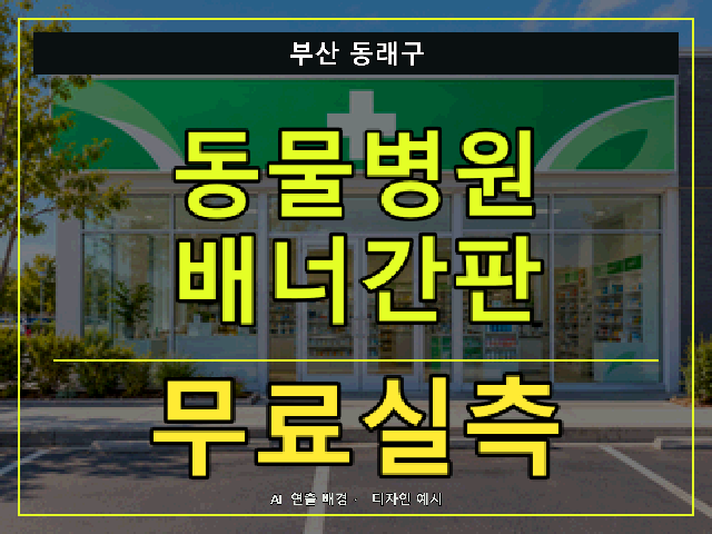 부산 동래구 동물병원 배너간판 무료실측 안내 썸네일 · AI 연출 배경