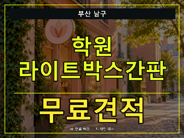 부산 남구 학원 라이트박스간판 무료견적 안내 썸네일 · AI 연출 배경