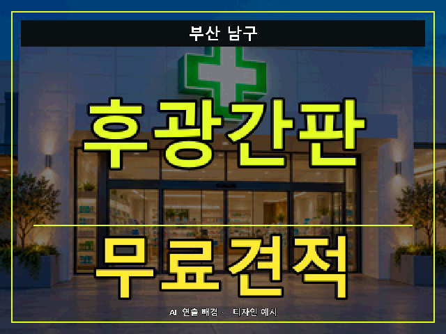 부산 남구 후광간판 무료견적 안내 썸네일 · AI 연출 배경