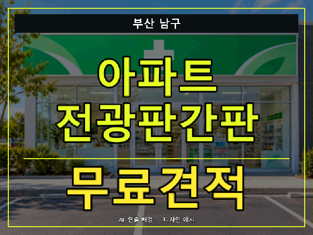 부산 남구 아파트 전광판간판 무료견적 안내 썸네일 · AI 연출 배경